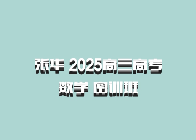 张华 2025高三高考数学 密训班