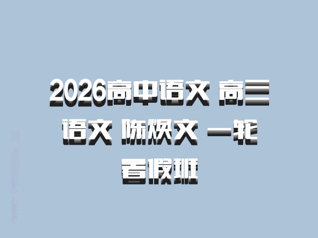 2026高中语文 高三语文 陈焕文 一轮暑假班