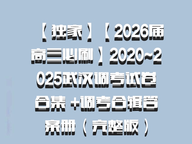 【独家】【2026届高三必刷】2020~2025武汉调考试卷合集 +调考合辑答案册（完整版）
