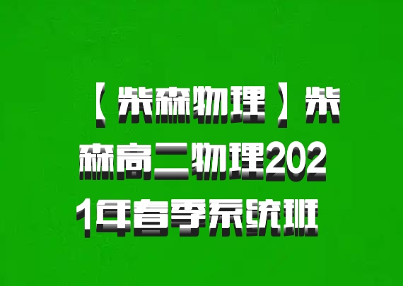 【柴森物理】柴森高二物理2021年春季系统班 百度网盘