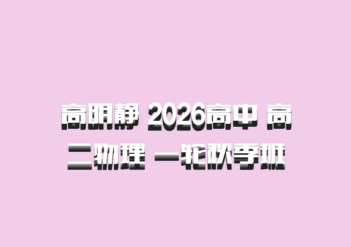 高明静 2026高中 高二物理 一轮秋季班