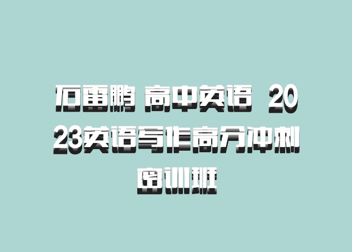 石雷鹏 高中英语 百度网盘 2023英语写作高分冲刺密训班
