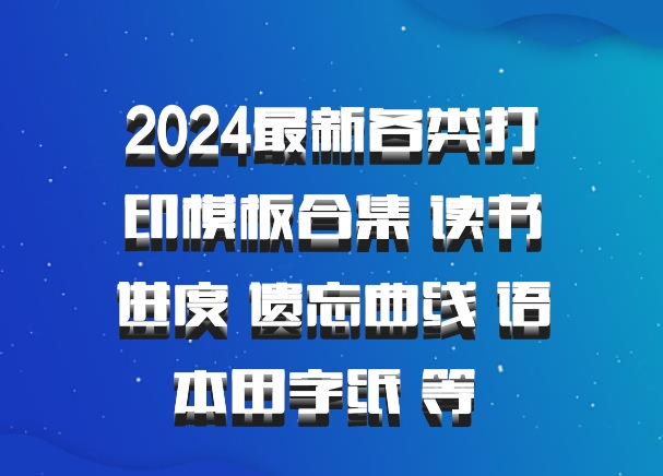 2024最新各类打印模板合集 读书进度 遗忘曲线 语本田字纸 等 百度网盘