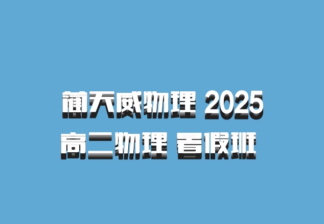 蔺天威物理 2025高二物理 暑假班 百度网盘