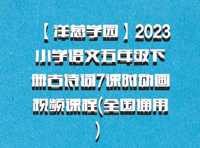 【洋葱学园】2023小学语文五年级下册古诗词7课时动画视频课程(全国通用) 百度网盘