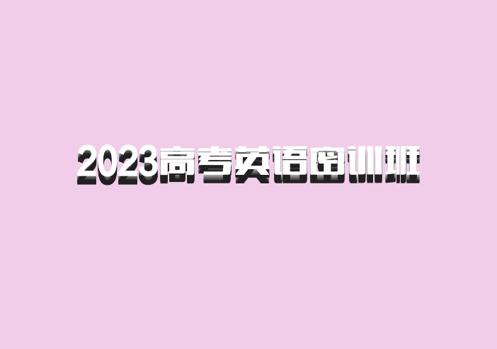 2023高考英语密训班  百度网盘