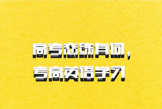 高考恋练有词，考高英语学习 百度网盘