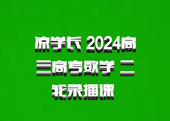 凉学长 2024高三高考数学 二轮录播课 百度网盘