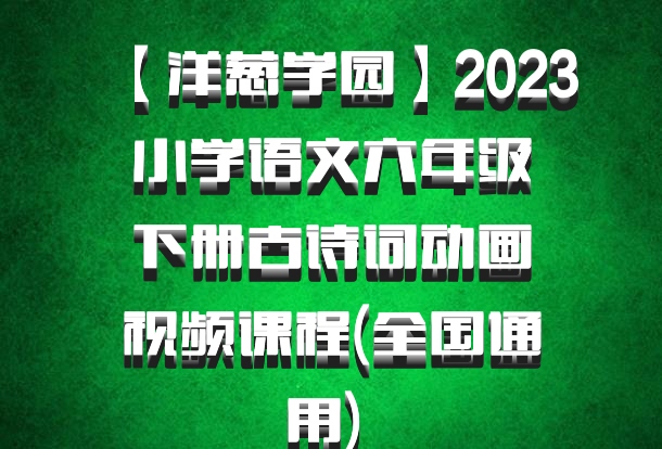 【洋葱学园】2023小学语文六年级下册古诗词动画视频课程(全国通用) 百度网盘