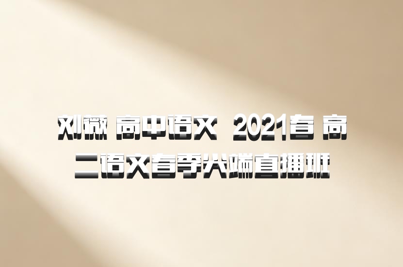 刘薇 高中语文 百度网盘 2021春 高二语文春季尖端直播班