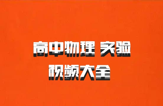 高中物理 实验视频大全 百度网盘