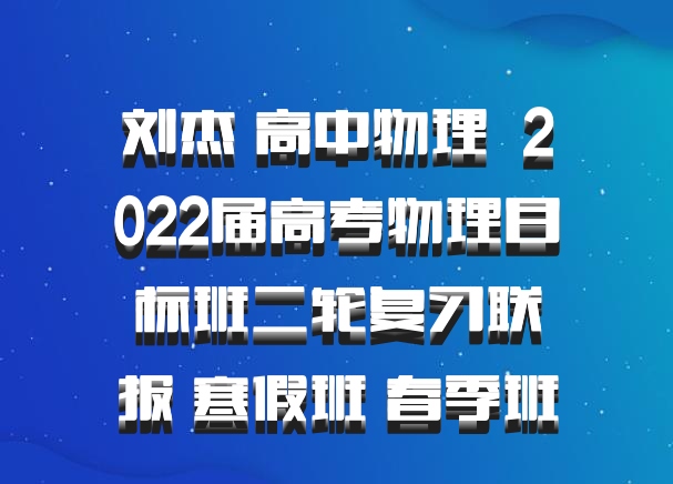 刘杰 高中物理 百度网盘 2022届高考物理目标班二轮复习联报 寒假班 春季班