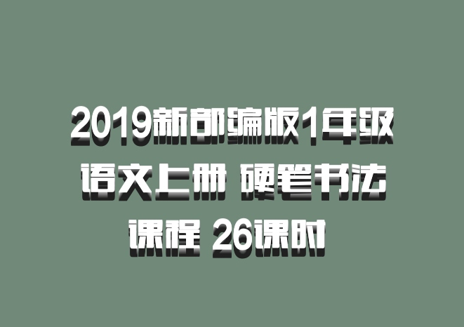 2019新部编版1年级语文上册 硬笔书法课程 26课时 百度网盘