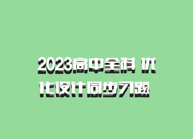 2023高中全科 优化设计同步习题 百度网盘