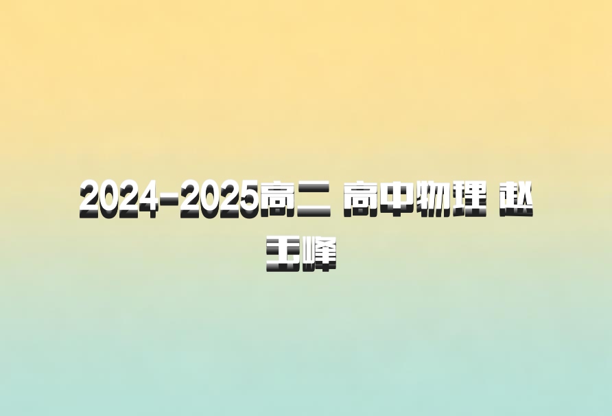 2024-2025高二 高中物理 赵玉峰 百度网盘