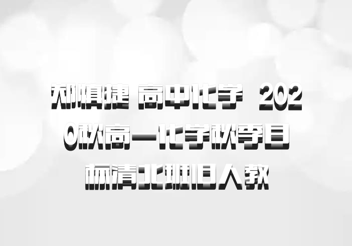 郑慎捷 高中化学 百度网盘 2020秋高一化学秋季目标清北班旧人教