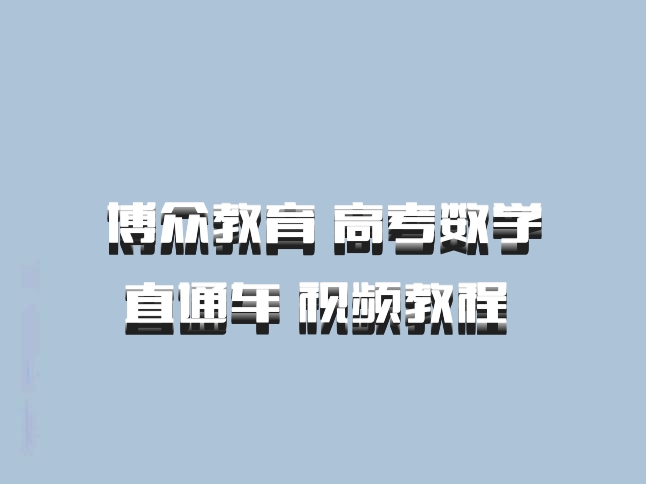 博众教育 高考数学直通车 视频教程 百度网盘