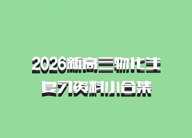 2026新高三物化生复习资料小合集