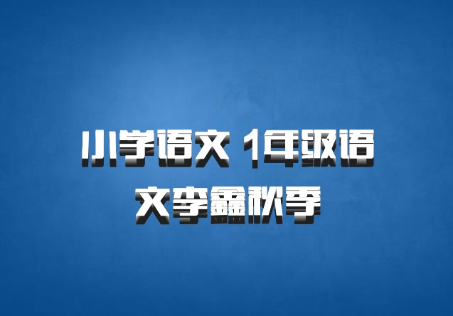 小学语文 1年级语文李鑫秋季