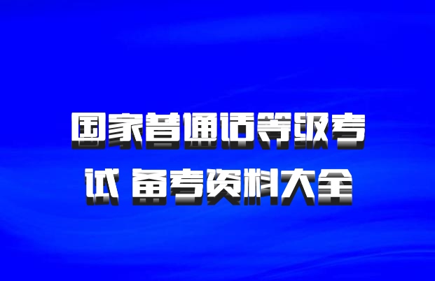 国家普通话等级考试 备考资料大全