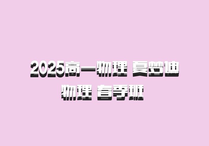 2025高一物理 夏梦迪物理 春季班 百度网盘