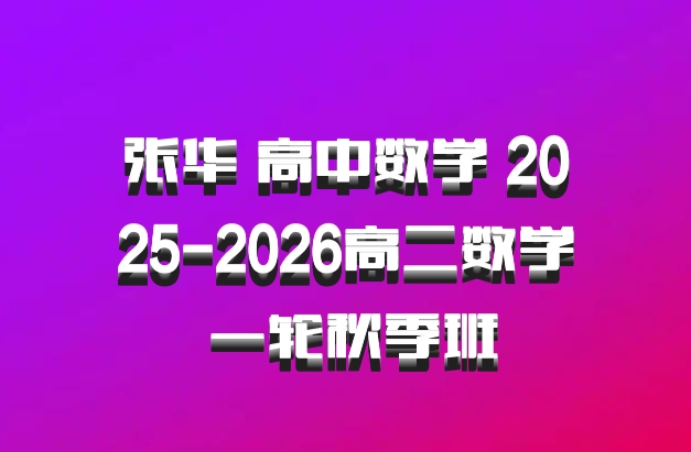 张华 高中数学 2025-2026高二数学 一轮秋季班