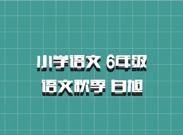 小学语文 6年级语文秋季 白旭