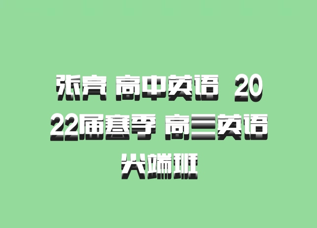 张亮 高中英语 百度网盘 2022届寒季 高三英语尖端班