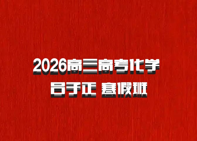 2026高三高考化学 吕子正 寒假班