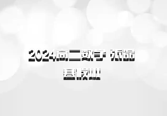 2024高二数学 张磊 寒假班 百度网盘