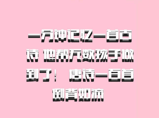 一分钟记忆一首古诗 他帮无数孩子做到了！ 唐诗一百首倒背如流 百度网盘