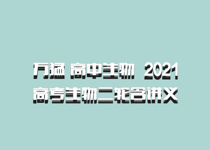 万猛 高中生物 百度网盘 2021高考生物二轮含讲义