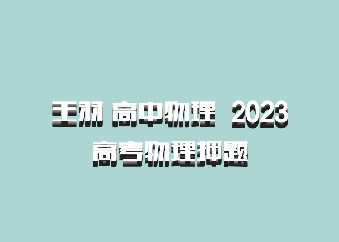 王羽 高中物理 百度网盘 2023高考物理押题