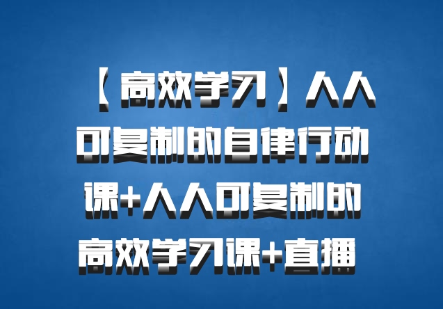 【高效学习】人人可复制的自律行动课+人人可复制的高效学习课+直播 百度网盘