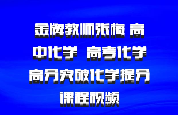 金牌教师张梅 高中化学 百度网盘 高考化学高分突破化学提分课程视频
