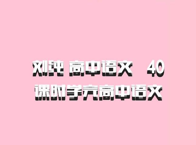 刘纯 高中语文 百度网盘  40课时学完高中语文