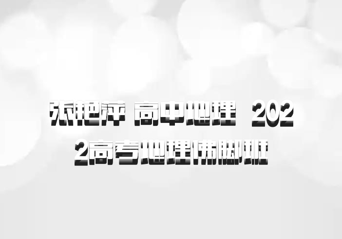 张艳萍 高中地理 百度网盘 2022高考地理佛脚班