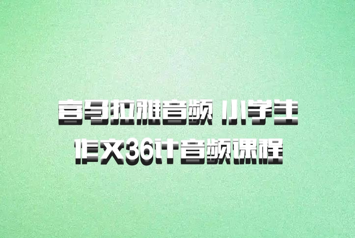 喜马拉雅音频 小学生作文36计音频课程