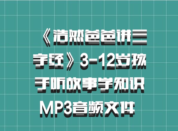 《浩然爸爸讲三字经》3-12岁孩子听故事学知识MP3音频文件 百度网盘