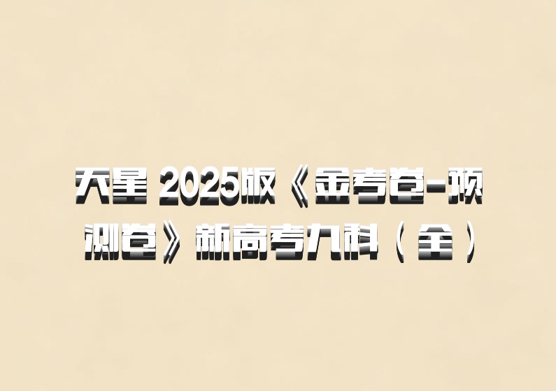 天星 2025版《金考卷-预测卷》新高考九科（全）百度网盘