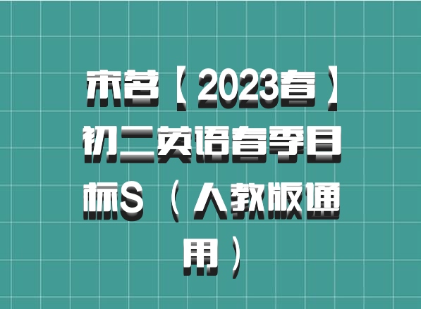 宋茗【2023春】初二英语春季目标S （人教版通用）百度网盘