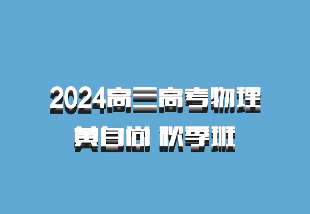 2024高三高考物理 黄自尚 秋季班 百度网盘