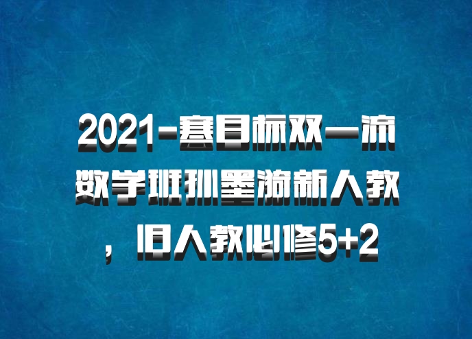 2021-寒目标双一流数学班孙墨漪新人教，旧人教必修5+2