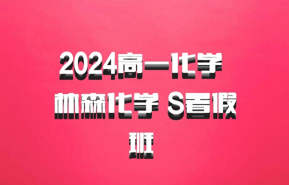 2024高一化学 林森化学 S暑假班 百度网盘