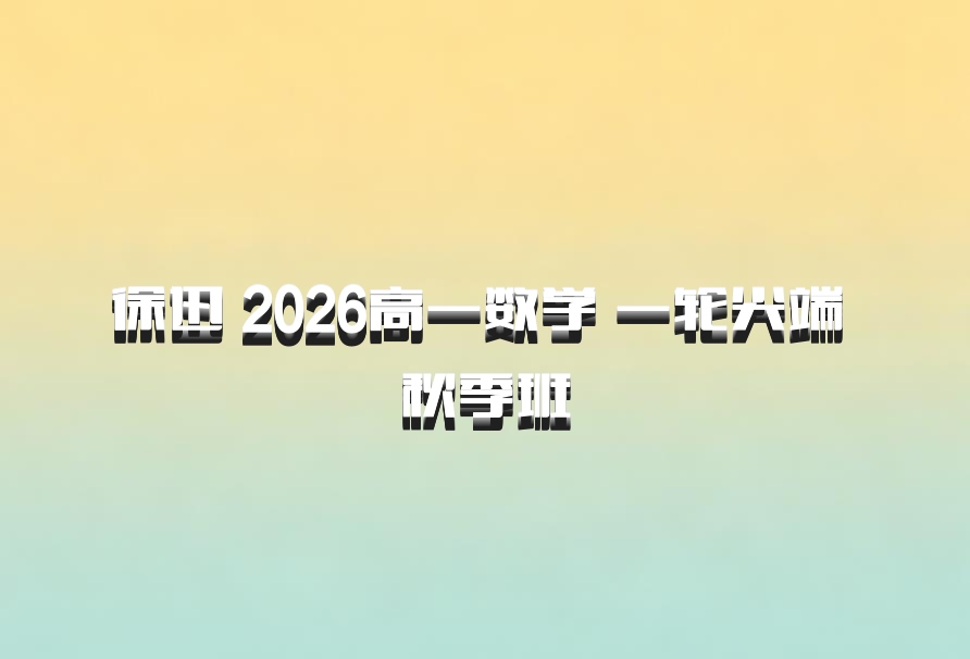 徐迅 2026高一数学 一轮尖端 秋季班