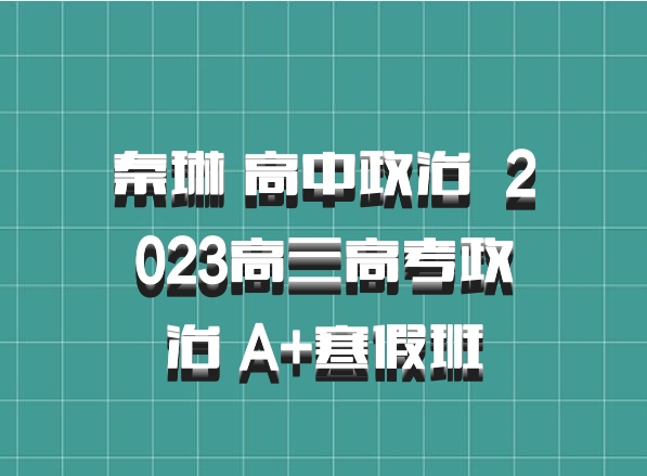 秦琳 高中政治 百度网盘 2023高三高考政治 A+寒假班