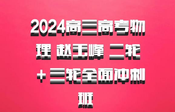 2024高三高考物理 赵玉峰 二轮＋三轮全面冲刺班 百度网盘