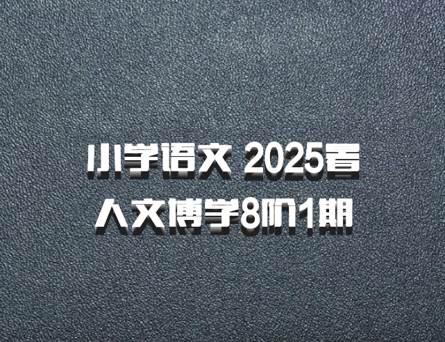 小学语文 2025暑人文博学8阶1期