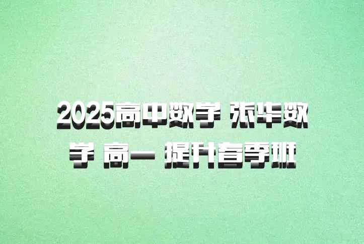 2025高中数学 张华数学 高一 提升春季班