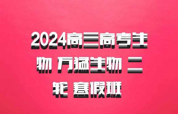 2024高三高考生物 万猛生物 二轮 寒假班 百度网盘